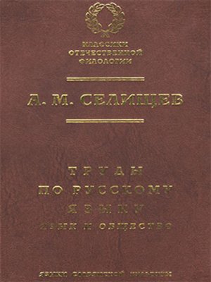 cover image of Труды по русскому языку. Т. 1